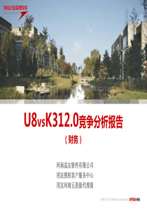 2010年用友U8&K312.0竞争分析报告(财务)