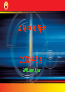 2010年石蜡市场分析和营销策略(石蜡、营销)