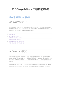 【最新版】2013-Google-AdWords-谷歌广告基础初级认证考试资料(一)