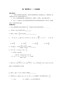 高一数学三角函数复习题