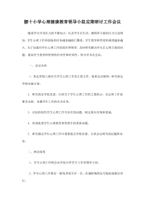 学校心理健康教育领导小组定期工作会议或研讨制度