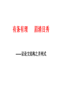 议论文结构之总分式、并列式