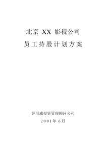 北京某公司员工持股计划方案