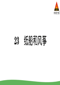 23纸船和风筝部编版二年级语文上册教学资源