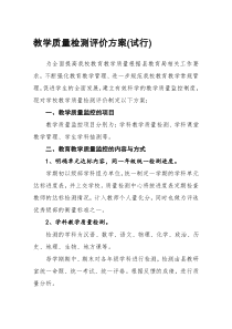 学校教学质量检测评价方案