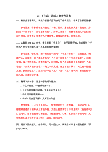 23马说课后习题参考答案23马说初中语文部编版八年级下册教学资源