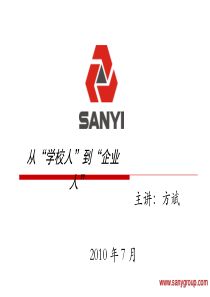 从“学校人”到“企业人”(sany)