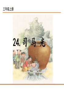 24司马光部编版语文三年级上册教学课件ppt