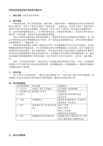 学校信息管理系统开发的项目建议书