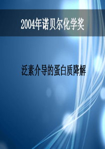 2004年诺贝尔化学奖