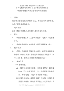 物业管理处员工服务管理标准作业规程(DOC 6)