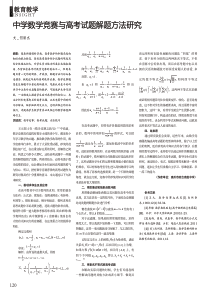 中学数学竞赛与高考试题解题方法研究