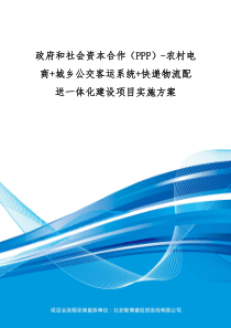 政府和社会资本合作(PPP)-农村电商+城乡公交客运系统+快递物流配送一体化建设项目实施方案(编制大