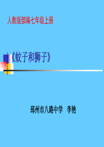 24蚊子和狮子人教版初中语文七年级上册教学课件