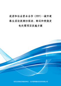 政府和社会资本合作(PPP)-城市道路生活垃圾清扫保洁、转运和焚烧发电处理项目实施方案(编制大纲)