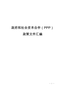 政府和社会资本合作(PPP)政策文件汇编