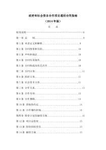 政府和社会资本合作项目通用合同指南