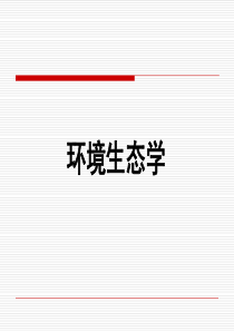 【优质课件】环境生态学课件(PPT-63页)