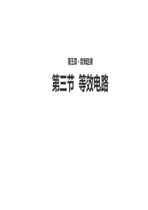 物理九年级教科版5.3等效电阻同步课件(20张)