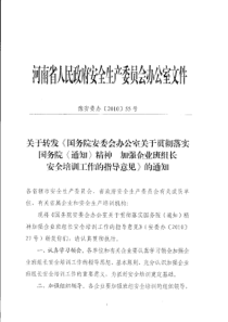 《国务院安委会办公室关于贯彻落实国务院通知精神-加强企业班组长安全培训工作的指导意见》