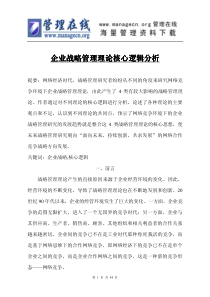 企业战略管理理论核心逻辑分析