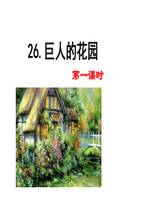 26巨人的花园部编版四年级下册语文教学资源1