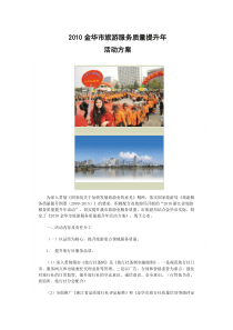 2010金华市旅游服务质量提升年活动方案