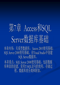 第7章  Access和SQL Server数据库基础