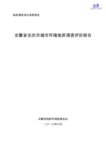 安徽省安庆市城市环境地质调查评价报告