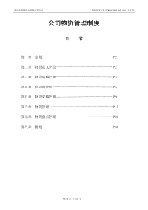 物资管理制度