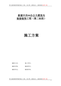 云南某办公楼室内装饰装修工程施工组织设计