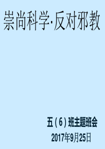 崇尚科学反对邪教主题班会