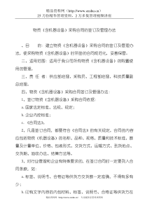 物资（含机器设备）采购合同的签订及管理办法