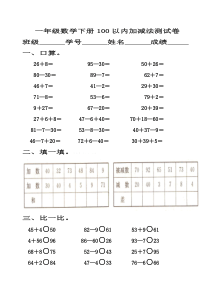 一年级数学下册100以内加减法测试卷(1)