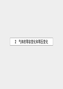 【优化设计】2015-2016学年高中物理 第八章 气体 2 气体的等容变化 和等压变化课件 新人教