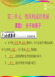 【优化课堂】2012年九年级化学 第三单元 课题1 分子和原子课件 新人教版