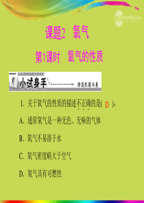 【优化课堂】2012年九年级化学 第二单元 课题2 第1课时 氧气的性质