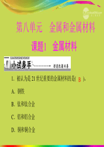 【优化课堂】2012年九年级化学 第八单元 课题1 金属材料课件 新人教版