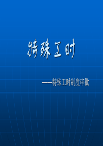 特殊工时制度审批交流会讲义(企业)-修改稿