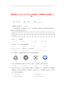 【最新】海南省海口市-七年级数学下学期期末考试试题A卷