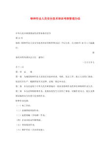 特种作业人员安全技术培训考核管理办法(doc5)(1)