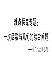 2018年秋八年级数学北师大版课件：难点探究专题：一次函数与几何的综合问题.pptx-(共15张PP