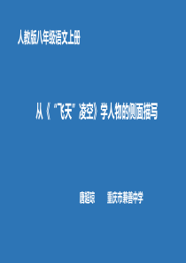 3飞天凌空跳水姑娘吕伟夺魁记部优人教版初中语文八年级上册课件