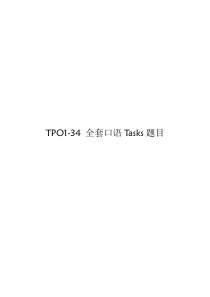 TPO1-34口语Task2合集