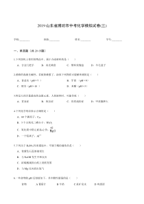 2019山东省潍坊市中考化学模拟试卷(三)