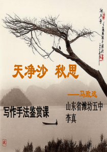 4古代诗歌四首天净沙秋思部优人教版初中语文七年级上册教学课件