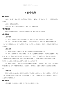 4四个太阳教案4四个太阳教案匹配版推荐小学语文部编版一年级下册教学资源