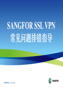 SANGFOR-SSL-VPN-常见问题排错指导-HHW