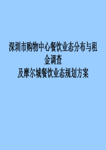 深圳市购物中心租金调查分析-共44页