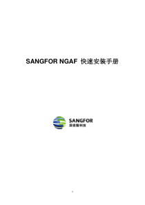 SANGFOR防火墙快速配置手册